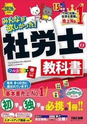 みんなが欲しかった！社労士の教科書　２０２６年度版