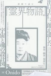 神眼で読む『霊界物語』　出口王仁三郎が遺した宇宙と魂の設計図