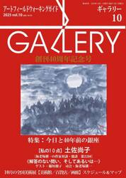 ギャラリー　２０２５Ｖｏｌ．１０