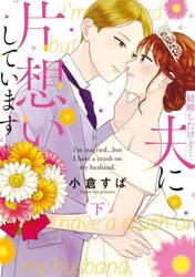 結婚したけど…夫に片想いしています　下