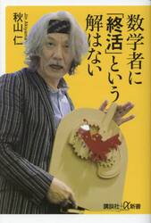 数学者に「終活」という解はない