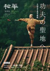 和華　日中文化交流誌　第４７号