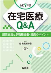 在宅医療Ｑ＆Ａ　服薬支援と多職種協働・連携のポイント　令和７年版