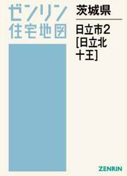 茨城県　日立市　２　日立北・十王