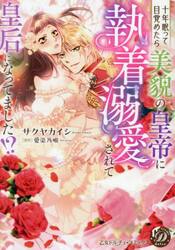 十年眠って目覚めたら美貌の皇帝に執着溺愛されて皇后になってました！？
