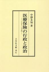 ＯＤ版　医療保険の行政と政治