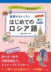 基礎からレッスンはじめてのロシア語　イラストでパッと見てわかる！　オールカラー