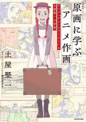 原画に学ぶアニメ作画　アニメ『アン・シャーリー』と土屋堅一の世界