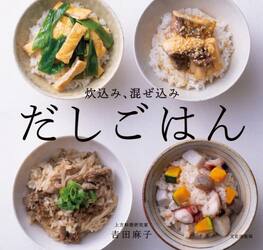 炊込み、混ぜ込みだしごはん
