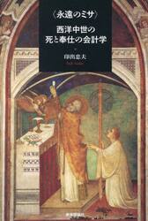 〈永遠のミサ〉西洋中世の死と奉仕の会計学
