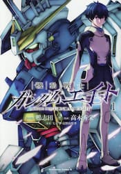 機動戦士ガンダムエイト　１