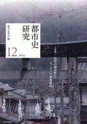 都市史研究　１２（２０２５）