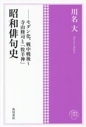 昭和俳句史　モダン化、戦中戦後〜寺山修司と「牧羊神」