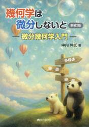 幾何学は微分しないと　微分幾何学入門