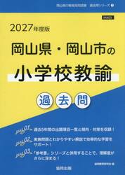’２７　岡山県・岡山市の小学校教諭過去問