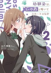 幼馴染は、にゃあと鳴いてスカートのなか　２