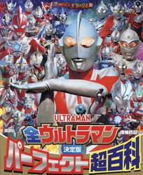 全ウルトラマンパーフェクト超百科　決定版