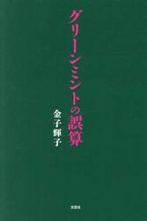 グリーンミントの誤算