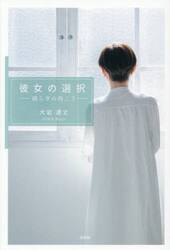 彼女の選択