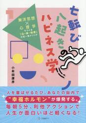 七転び八起きのハピネス学　東洋思想×心理学でつくる「心・体・他者」三位一体メソッド