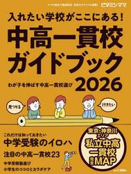 中高一貫校ガイドブック２０２６　東京・神