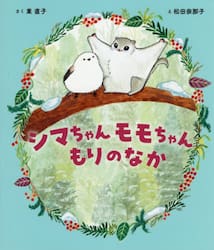 シマちゃんモモちゃんもりのなか