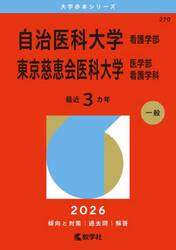 自治医科大学　看護学部　東京慈恵会医科大学　医学部　看護学科　２０２６年版