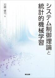 システム制御理論と統計的機械学習