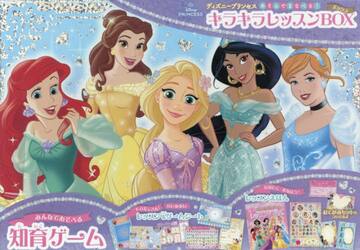 ディズニープリンセスあそんでまなべるキラ