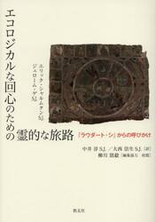 エコロジカルな回心のための霊的な旅路