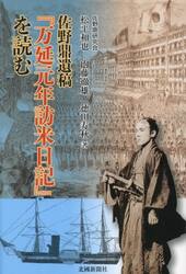 佐野鼎遺稿『万延元年訪米日記』を読む