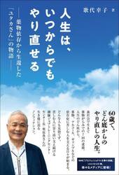 人生は、いつからでもやり直せる　薬物依存から生還した「ユタカさん」の物語