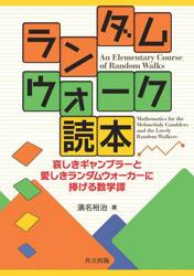 ランダムウォーク読本　哀しきギャンブラーと愛しきランダムウォーカーに捧げる数学譚