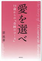 愛を選べ　１４歳からの『奇跡のコース』
