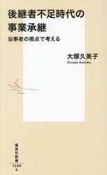 後継者不足時代の事業承継　当事者の視点で考える