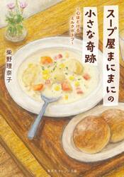 スープ屋まにまにの小さな奇跡　心ほどけるミルクポトフ