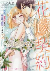 花嫁契約　御曹司に愛されすぎて、偽り婚を拒否できません　２