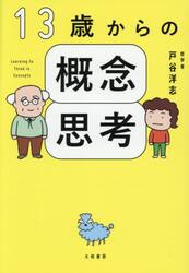 １３歳からの概念思考