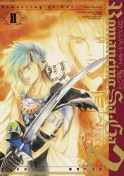 Ｒｏｍａｎｃｉｎｇ　Ｓａ・Ｇａ　２　Ｖｏｌ．２