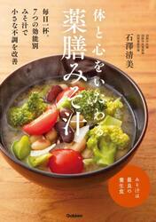 体と心をいたわる薬膳みそ汁