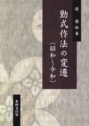 勤式作法の変遷（昭和〜令和）