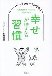 幸せが増える習慣　ハーバード・コロンビア大が証明する