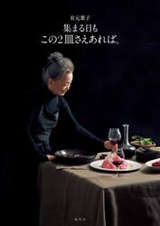 集まる日もこの２皿さえあれば。