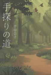 手探りの道