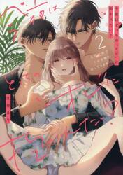 今夜はどっちの“オレ”に抱かれたい？上司がＷでエロ全開に迫ってきます！！　２