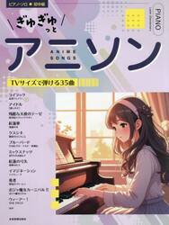 ぎゅぎゅっとアニソン　ＴＶサイズで弾ける