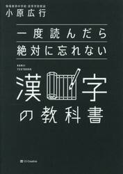 一度読んだら絶対に忘れない漢字の教科書