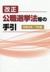 令３−７　改正公職選挙法等の手引