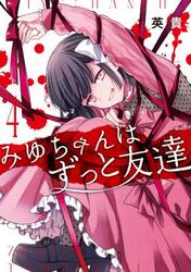 みゆちゃんはずっと友達　４