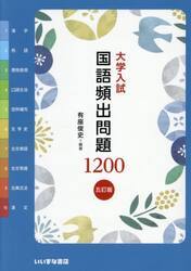 大学入試　国語頻出問題１２００